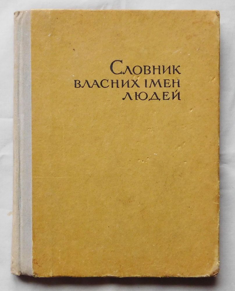 Книга - Словник власних імен людей - 1967 рік. - фото фото фото 0
