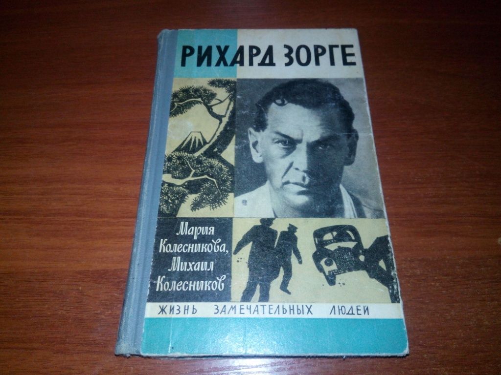 Рихард Зорге   (ЖЗЛ) - Издание 1971-го года - фото фото фото 0