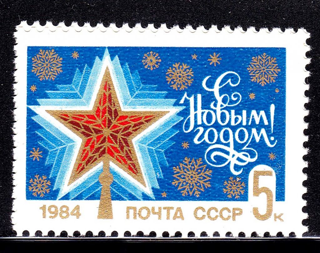 СССР 1983 г   MNH - С НОВЫМ ГОДОМ - фото фото фото 0