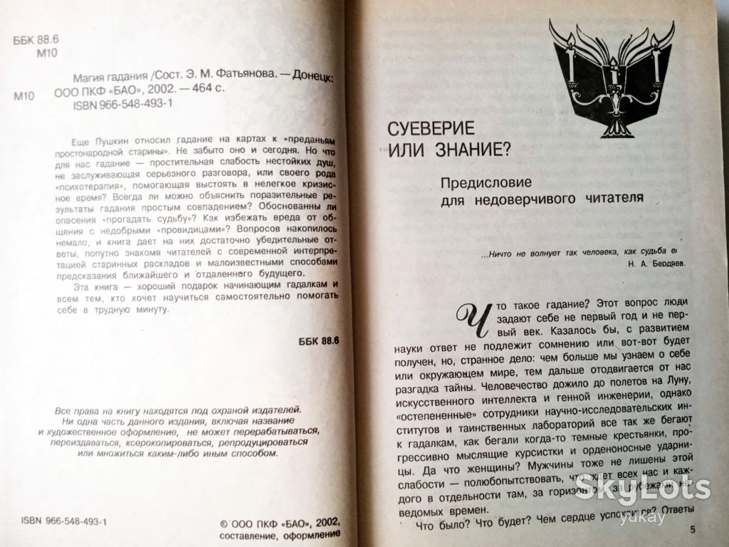 Книга Магія ворожіння, Е.М. Фатьянова, 2002 Бао - фото фото фото 7