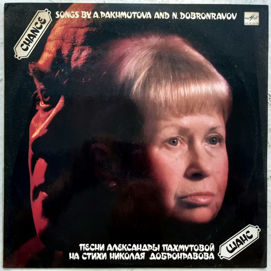 V.A. Александра Пахмутова - Шанс - 1989.   (LP). 12. Vinyl. Пластинка. - фото фото фото 0