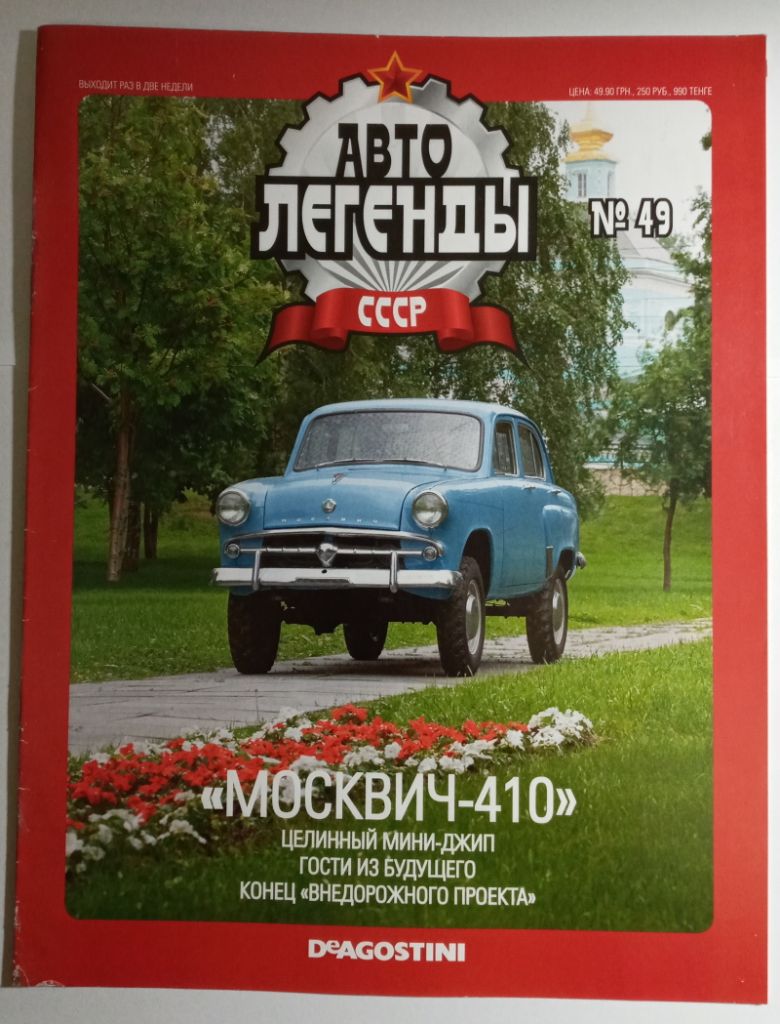 ЖУРНАЛ Автолегенды СССР №49 Москвич-410 - фото фото фото 0