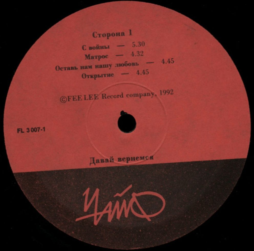 Чайф - Давай Вернемся - 1992.  (LP). 12. Vinyl. Пластинка. Rare. - фото фото фото 2