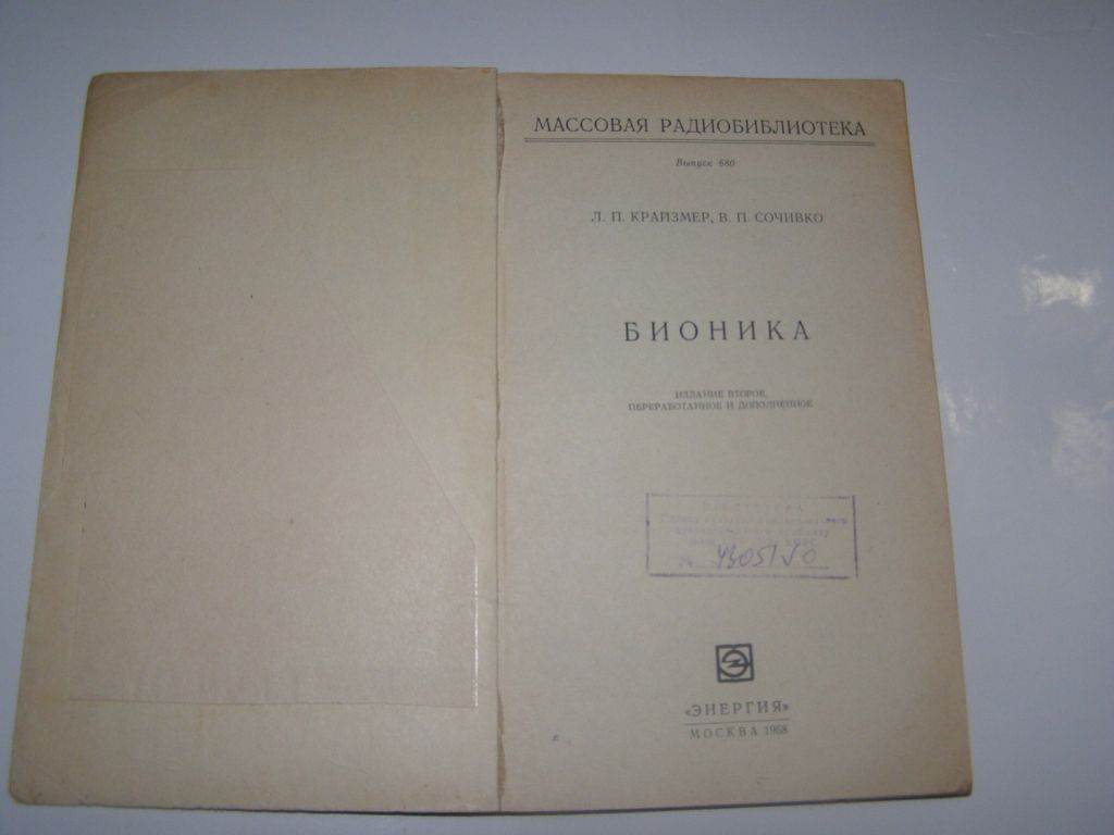 Л.П.КАЙЗМЕР, В.П. СОЧИВКО "БИОНИКА", 1968 - фото фото фото 2