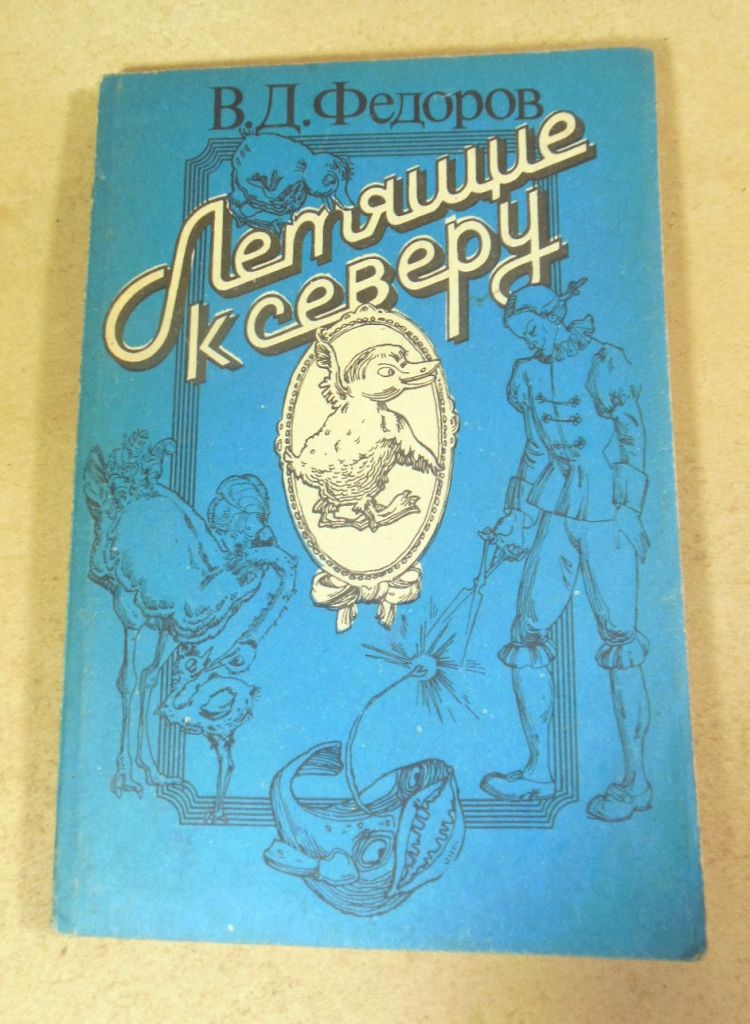 В. Д. Федоров, Летящие к северу - фото фото фото 0