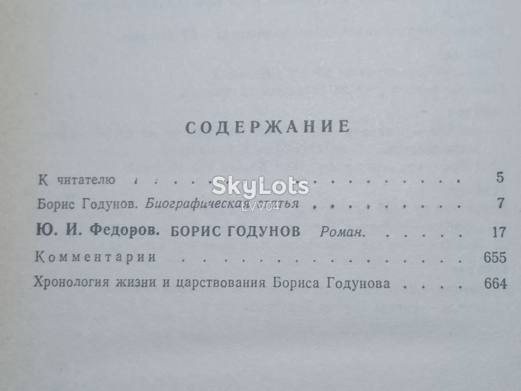 Федоров. Борис Годунов. Серия Смутное время. Армада - фото фото фото 8