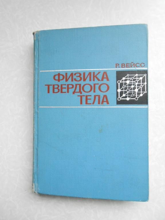 Вейсс Р. Физика твердого тела. - фото фото фото 0
