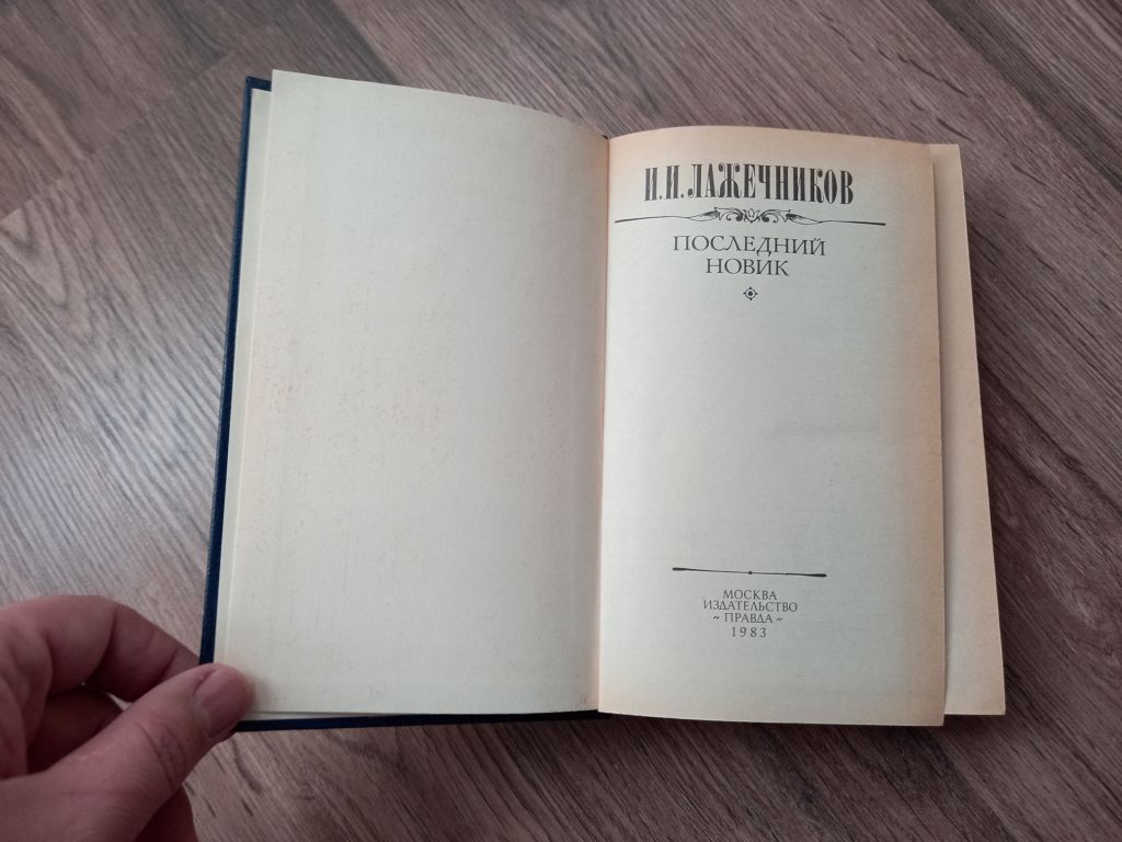 И.И. Лажечников - Последний новик.- Москва: Правда, 1983 - фото фото фото 1