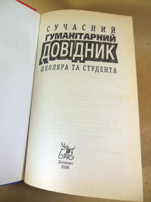 Сучасний гуманітарний довідник школяра та студента - фото фото фото 1