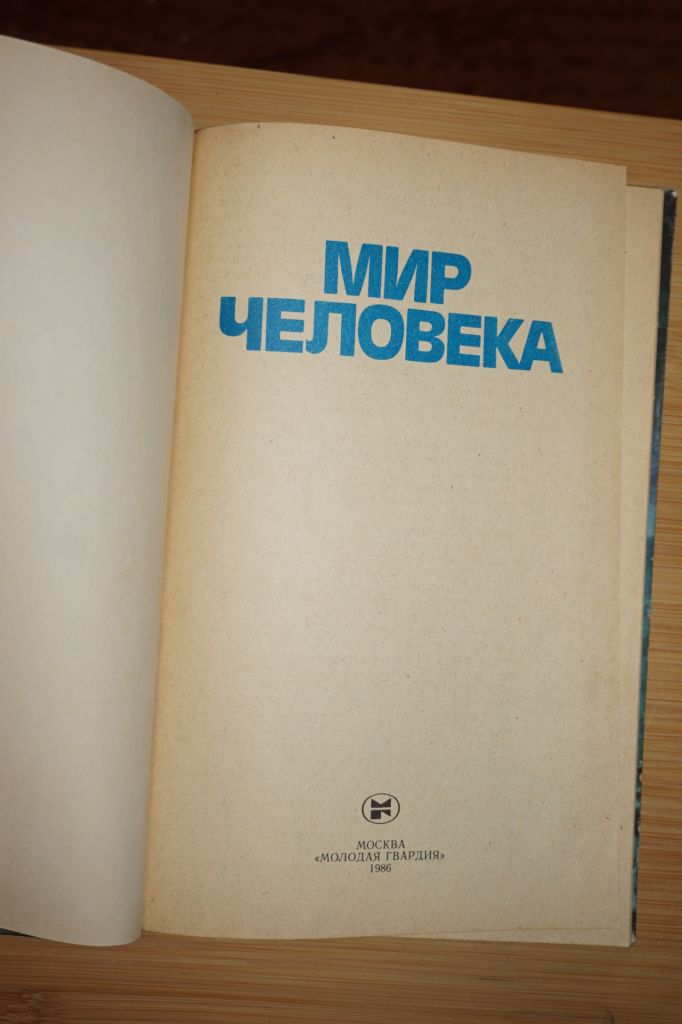 Мир человека. Составитель А.А. Романов. - фото фото фото 1