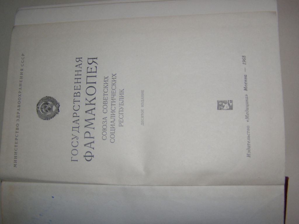 ГОСУДАРСТВЕННАЯ ФАРМАКОПЕЯ СССР.1968г. 1080с. - фото фото фото 3