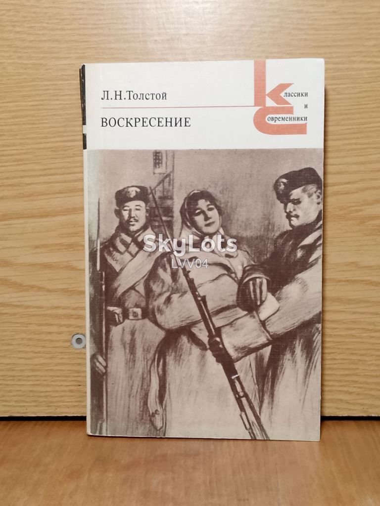 Толстой Лев. Воскресенье. Серия Классики и современники. - фото фото фото 0