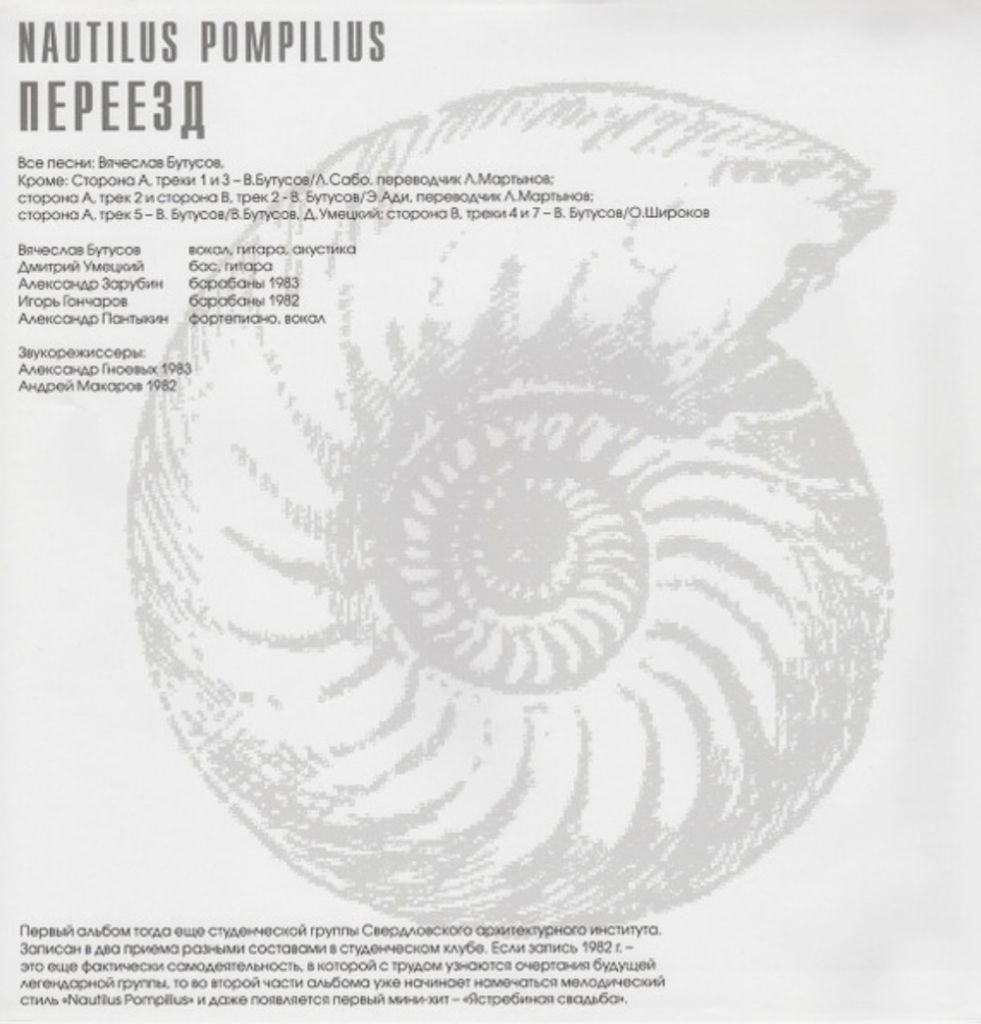 Наутилус Помпилиус / Nautilus Pompilius - Переезд - 1983.  (LP). 12. Vinyl. Пластинка. S/S - фото фото фото 3