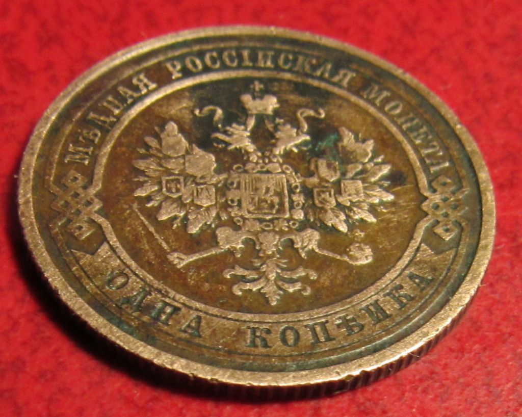 1 копейка 1911 года - фото фото фото 1