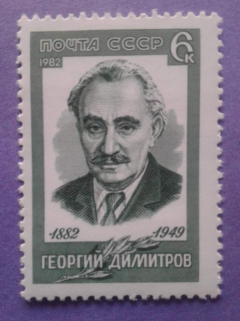 СССР 1982 Димитров Болгария Коминтерн СК 5218 MNH - фото фото фото 0