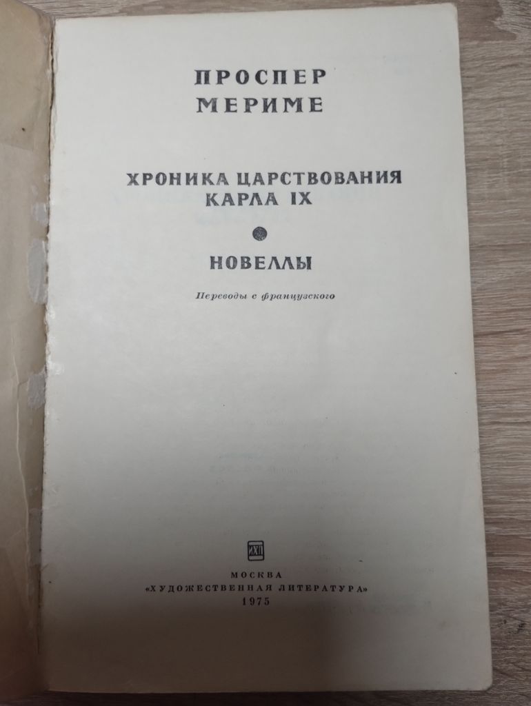 Проспер Мериме : Хроника царствования Карла IX. Новеллы - фото фото фото 1