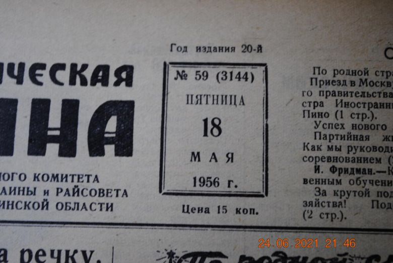 ГАЗЕТА СОЦИАЛИСТИЧЕСКАЯ РОДИНА 18 МАЯ 1956 Г. - фото фото фото 1