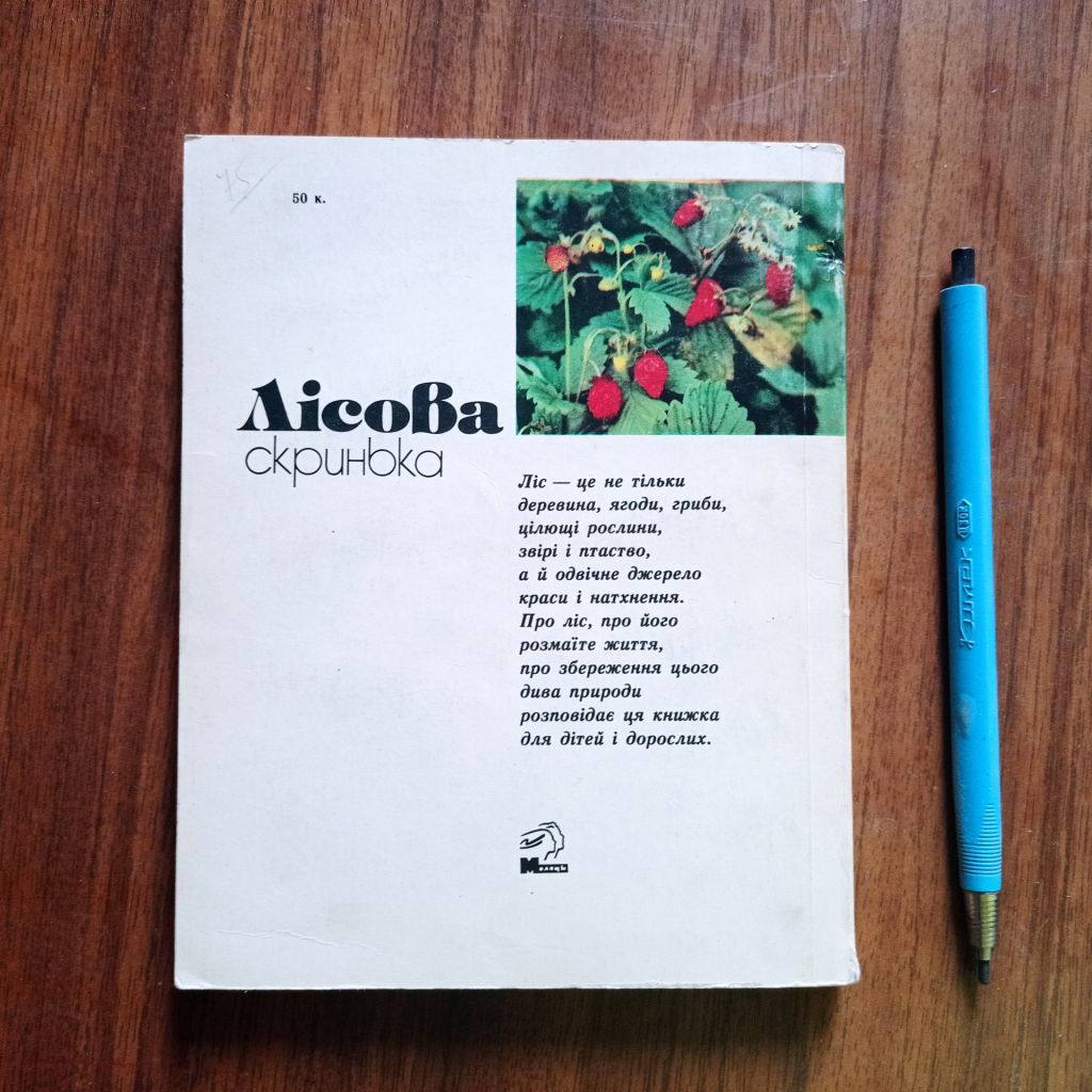 А.І. Кондратюк Лісова скринька - фото фото фото 9
