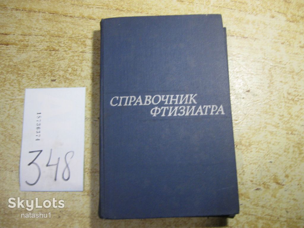 справочник фтизиатра 1975г - фото фото фото 0