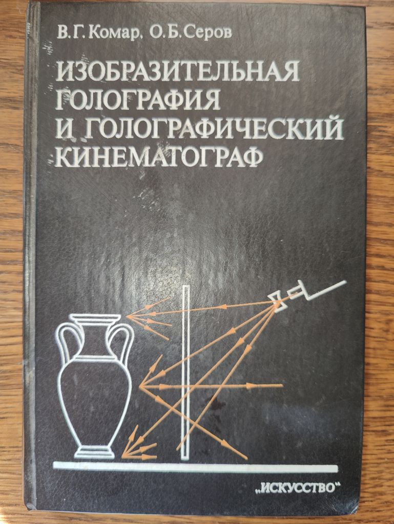 книга: ИЗОБРАЗИТЕЛЬНАЯ ГОЛОГРАФИЯ И ГОЛОГРАФИЧЕСКИЙ КИНЕМАТОГРАФ 1987г.; - фото фото фото 0
