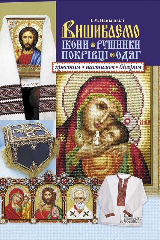 Книга  Ірина Наніашвілі. Вишиваємо ікони, рушники, покрівці, одяг хрестом, настилом, бісером 2015 - фото фото фото 0