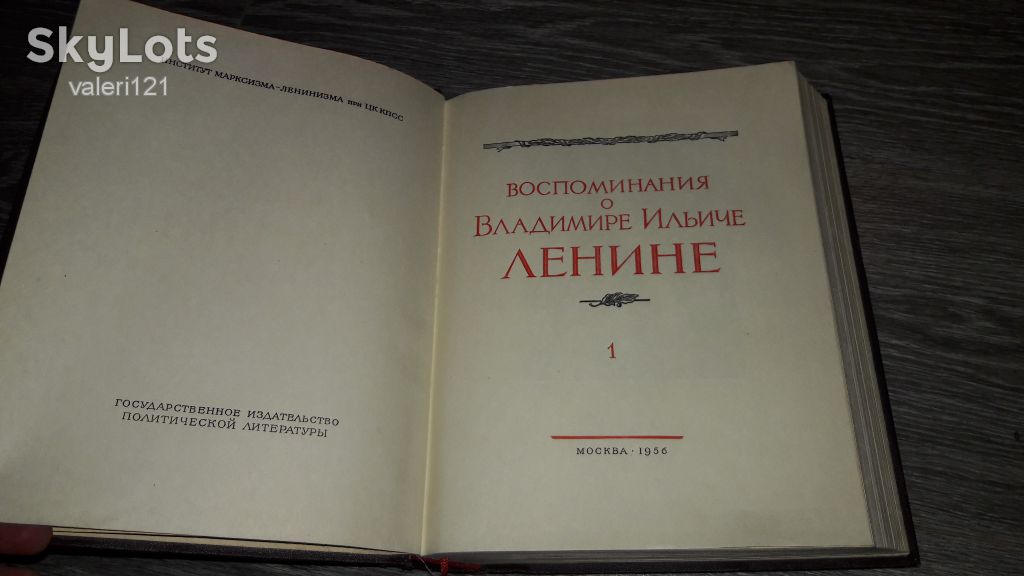 Воспоминания о В.И.Ленине.Том 1. 1956г. СССР - фото фото фото 1