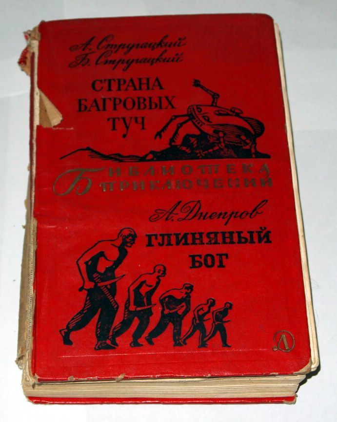 === Стругацкие - Страна багровых туч 1969г. === - фото фото фото 0