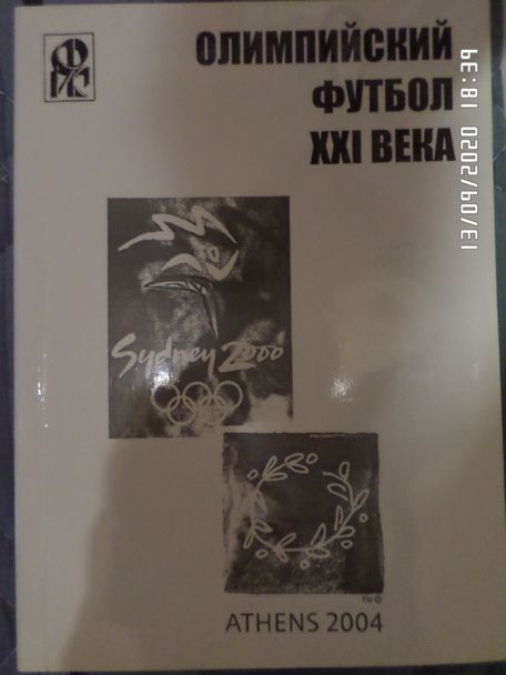 Ю. Ландер - Олимпийский футбол 21-го века - фото фото фото 0
