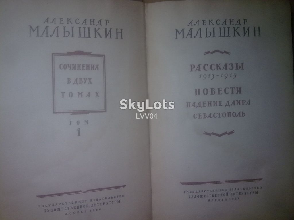Малышкин Александр. Собрание сочинений в 2 томах. 1956 - фото фото фото 3