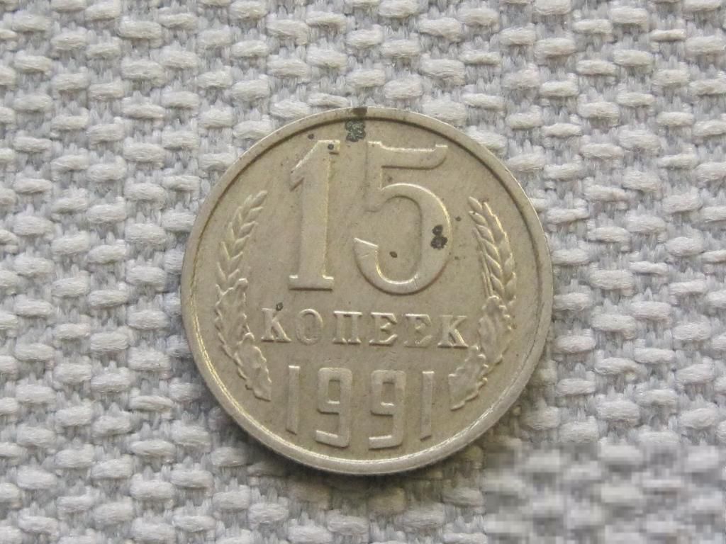 СССР 15 копеек 1991 года М #6546 - фото фото фото 0