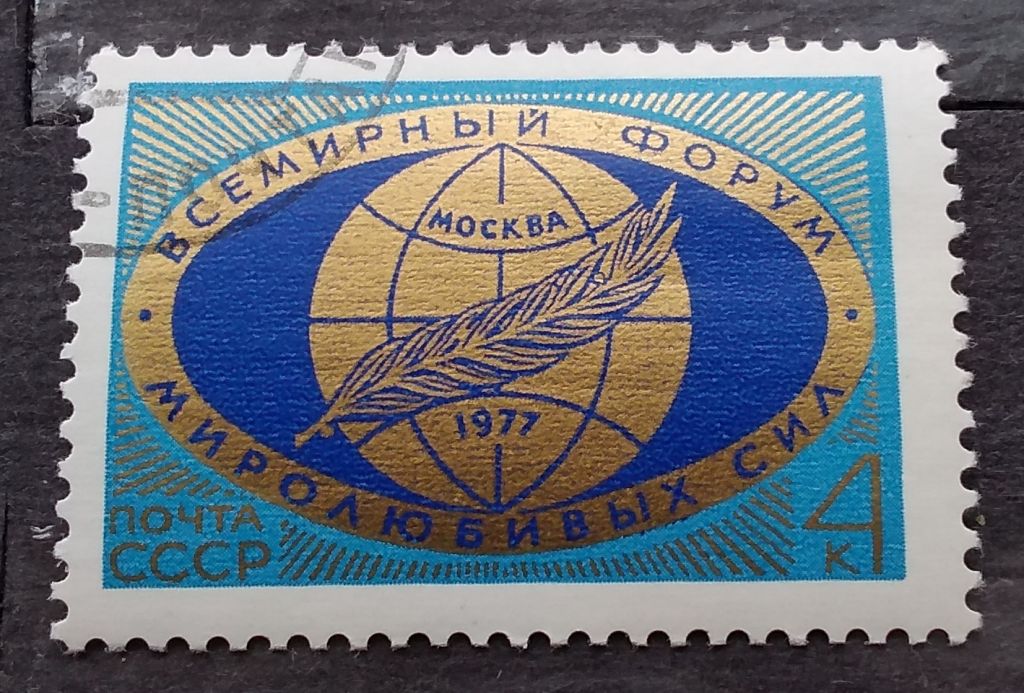 СССР 1977 г - Всемирный форум миролюбивых сил - фото фото фото 1