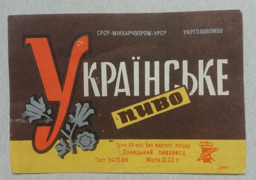 Пивная этикетка  УКРАЇНСЬКЕ  ДОНЕЦЬК - фото фото фото 0