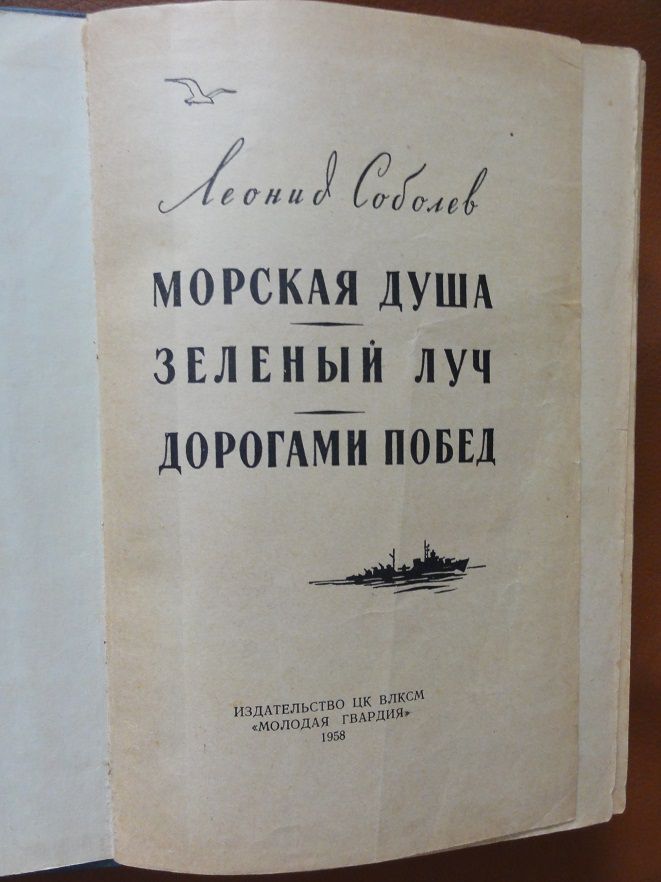 Соболев Л. С. Сборник. 1958г. - фото фото фото 1