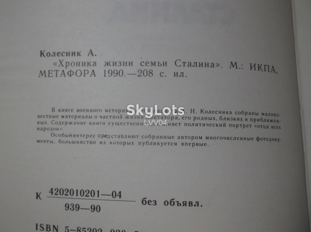 Колесник. Хроника жизни семьи Сталина - фото фото фото 4