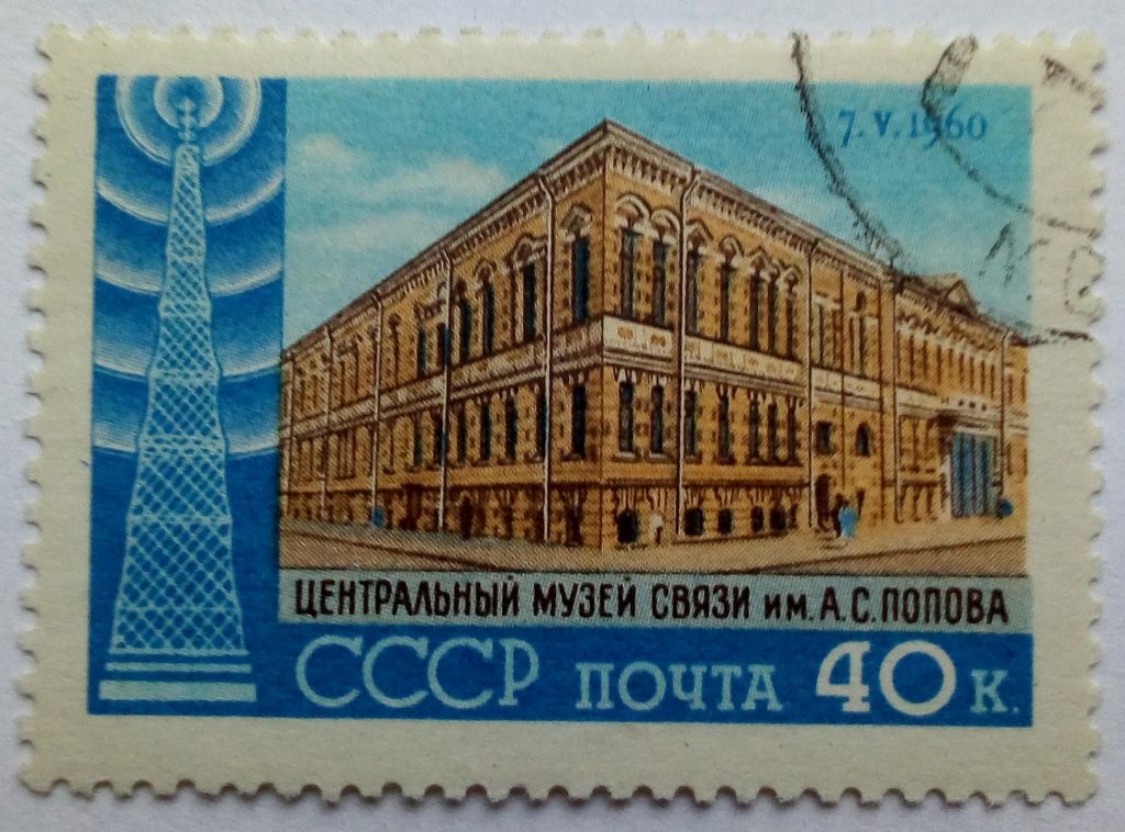 СССР 1960 День радио, гашеная (I) - фото фото фото 0