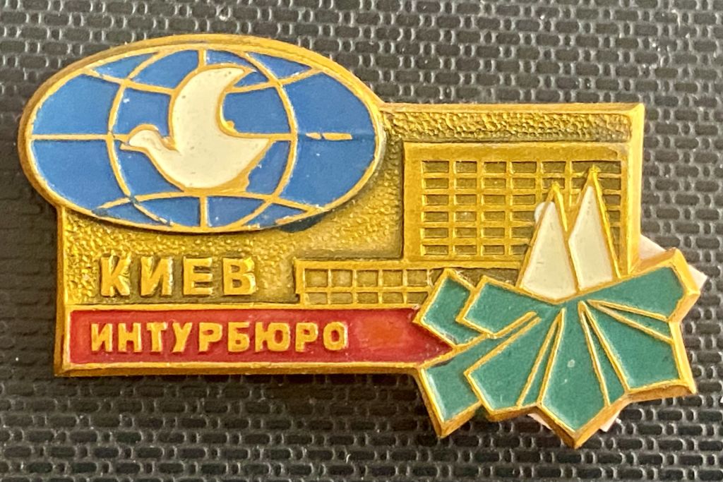Киев. Интурбюро - фото фото фото 0