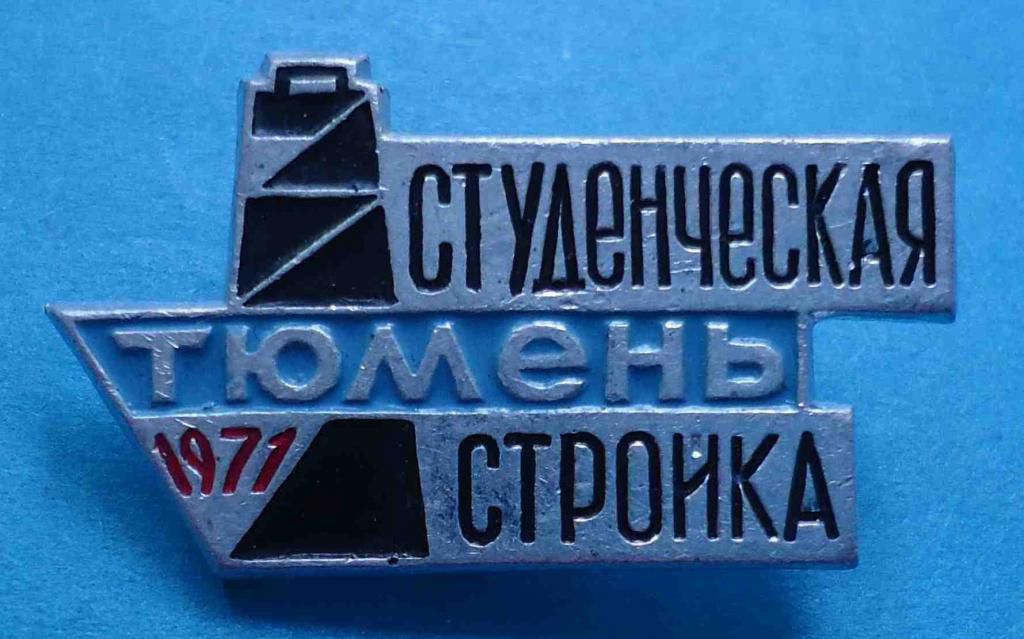 Студенческая стройка Тюмень 1971 ССО - фото фото фото 0