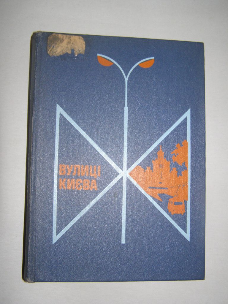 ВУЛИЦІ КИЄВА     (довідник) 1979р. 415с. - фото фото фото 0