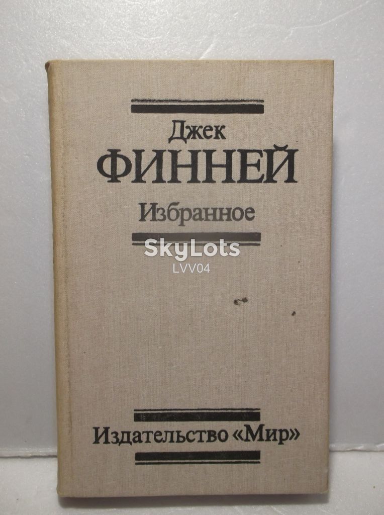 Финней Джек. Избранное. Фантастика - фото фото фото 0
