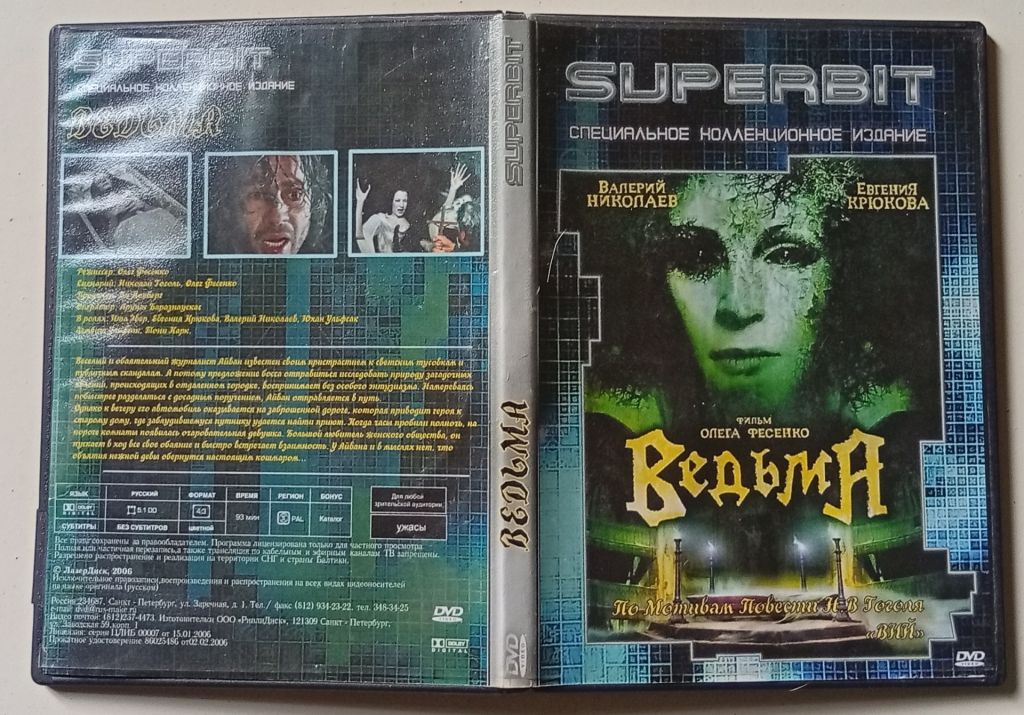 DVD Ведьма  (2007)  (Superbit) - фото фото фото 0