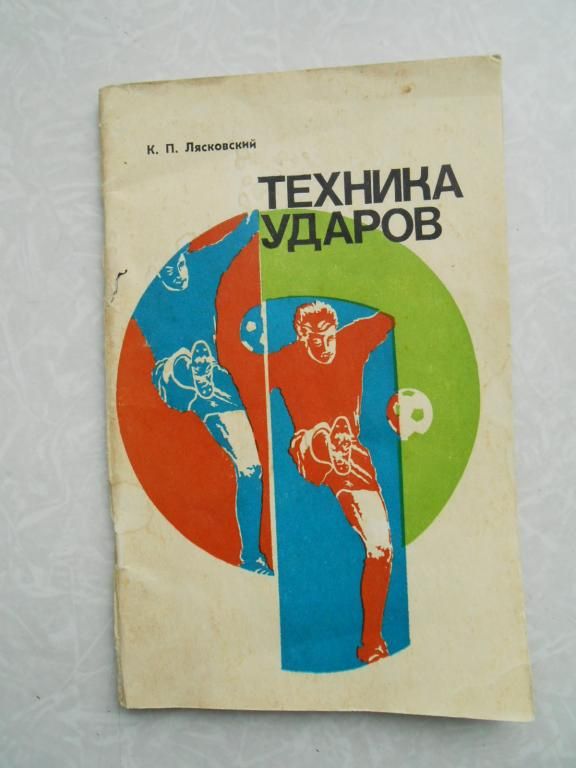 Лясковский К.П. Техника ударов. - фото фото фото 0