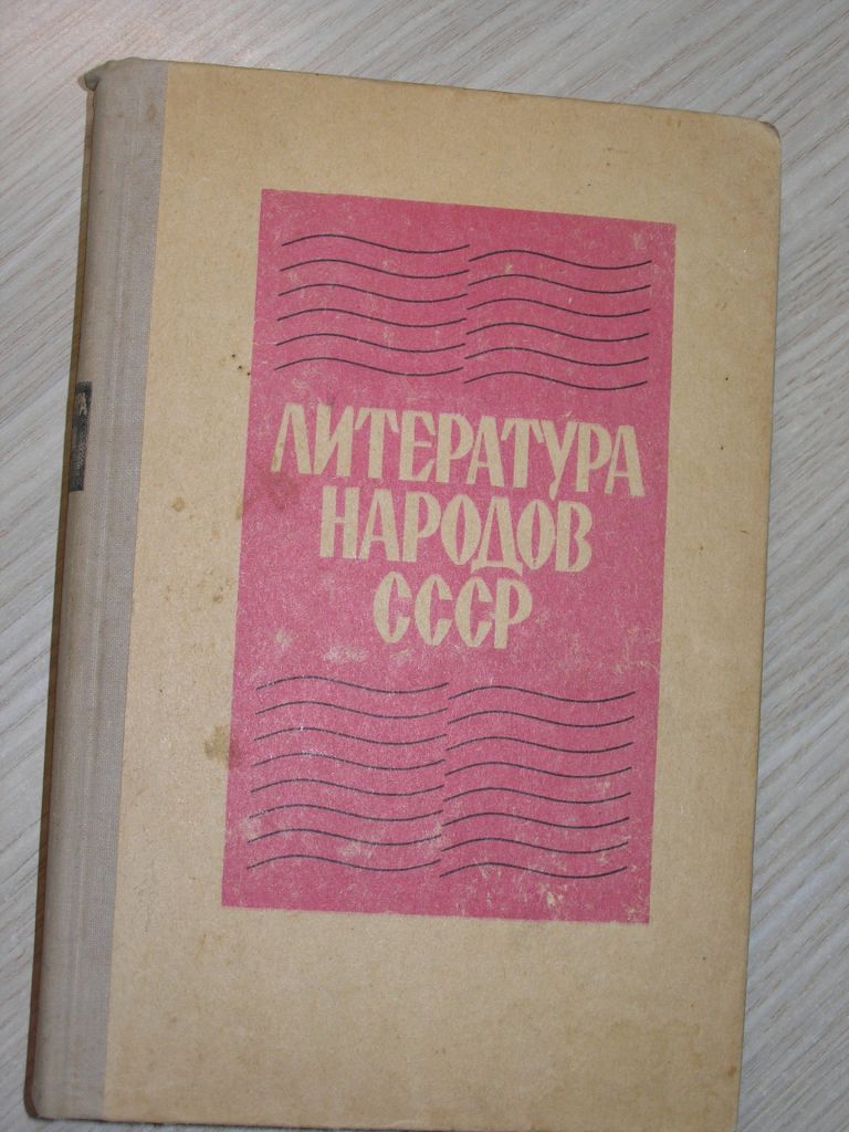 Литература народов СССР. Хрестоматия. 10 класс. - фото фото фото 0