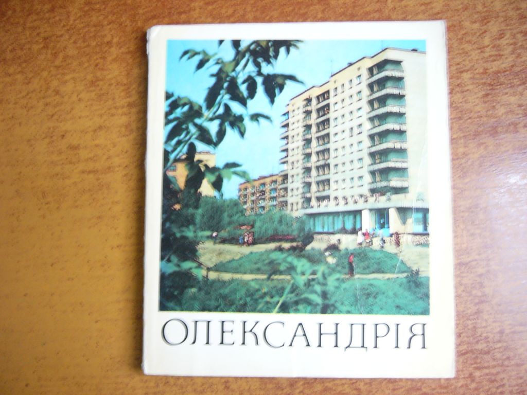 Олександрія. Фотоальбом. Мистецтво 1985 - фото фото фото 0