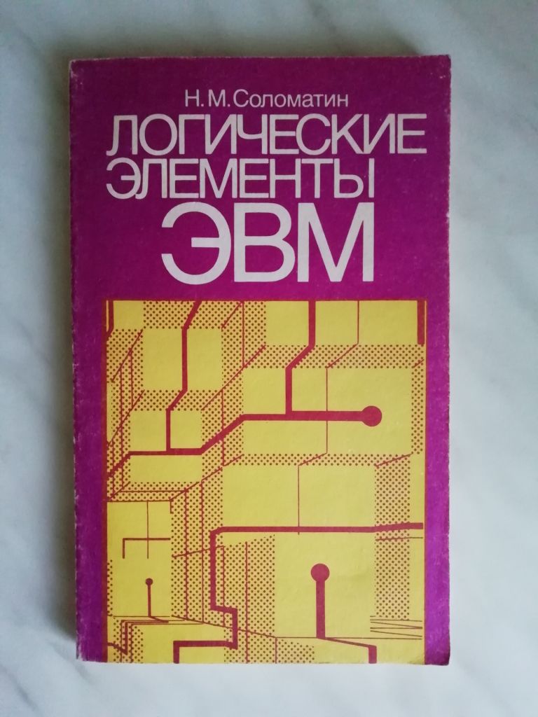 Соломатин Н. Логические элементы ЭВМ 1990г. - фото фото фото 0