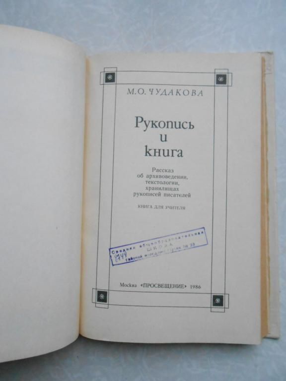 Чудакова М.О.  Рукопись и книга. - фото фото фото 1