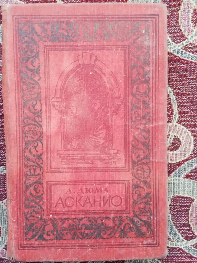 А. Дюма. Асканио - фото фото фото 0