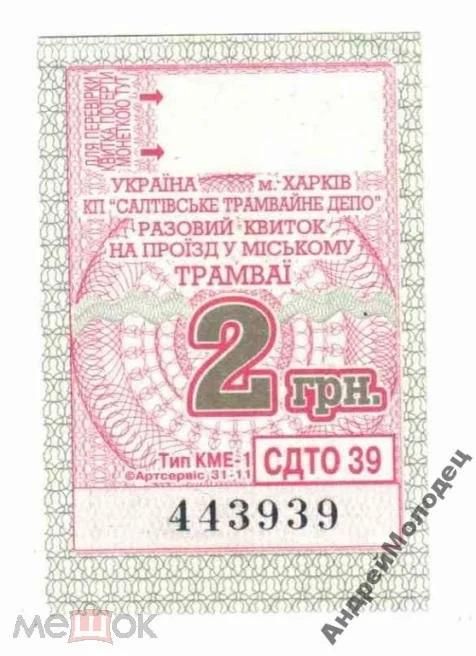 Талон на проезд. Украина. Харьков. - фото фото фото 0
