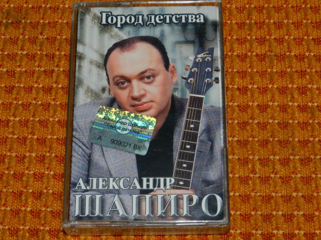 касета   Александр Шапиро - Город Детства - фото фото фото 0