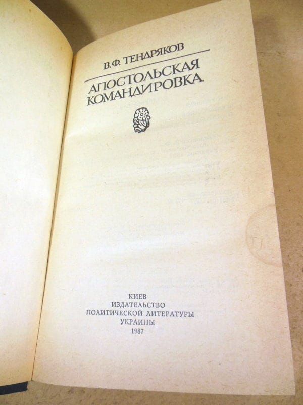 В. Тендряков. Апостольская командировка - фото фото фото 1