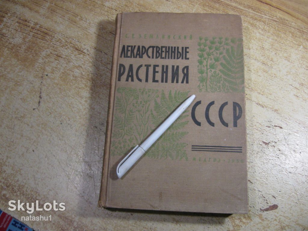 лекарственные растения ссср 1958г - фото фото фото 0